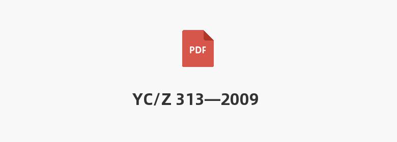 YC/Z 313—2009